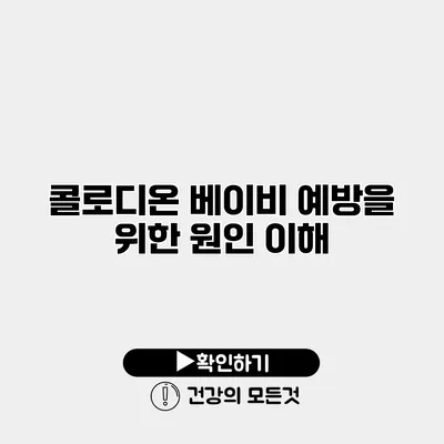 콜로디온 베이비 예방을 위한 원인 이해