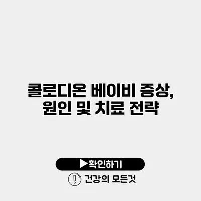 콜로디온 베이비 증상, 원인 및 치료 전략