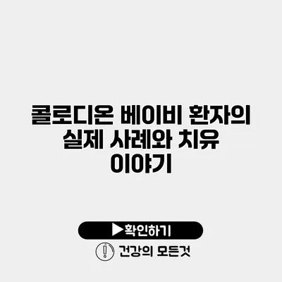 콜로디온 베이비 환자의 실제 사례와 치유 이야기