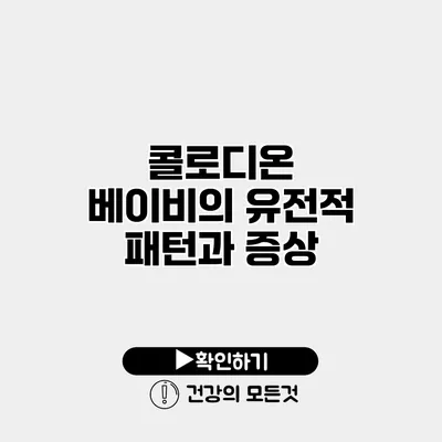 콜로디온 베이비의 유전적 패턴과 증상