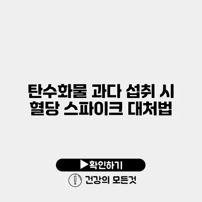 탄수화물 과다 섭취 시 혈당 스파이크 대처법