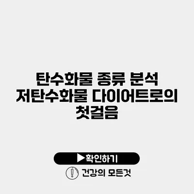 탄수화물 종류 분석 저탄수화물 다이어트로의 첫걸음