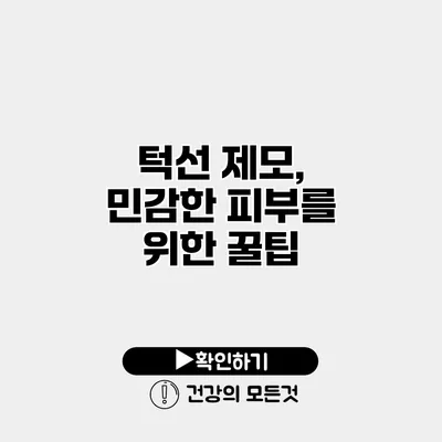 턱선 제모, 민감한 피부를 위한 꿀팁