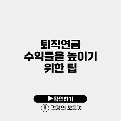 퇴직연금 수익률을 높이기 위한 팁