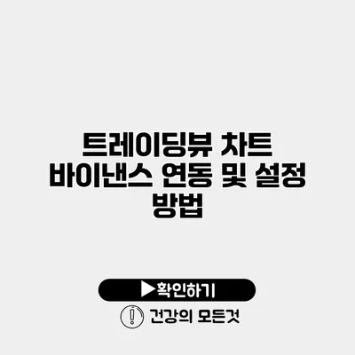 트레이딩뷰 차트 바이낸스 연동 및 설정 방법