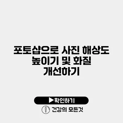 포토샵으로 사진 해상도 높이기 및 화질 개선하기