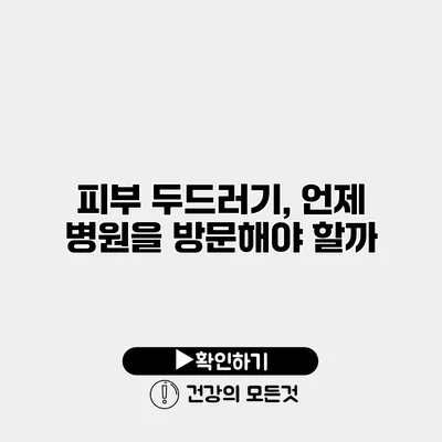 피부 두드러기, 언제 병원을 방문해야 할까?