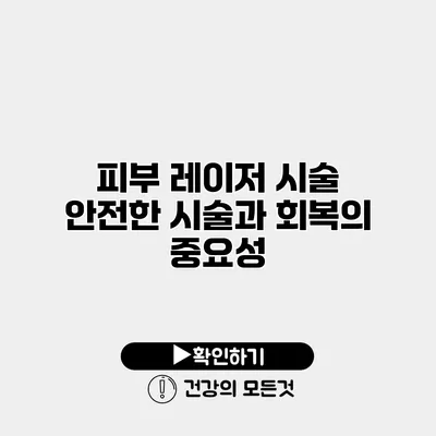 피부 레이저 시술 안전한 시술과 회복의 중요성