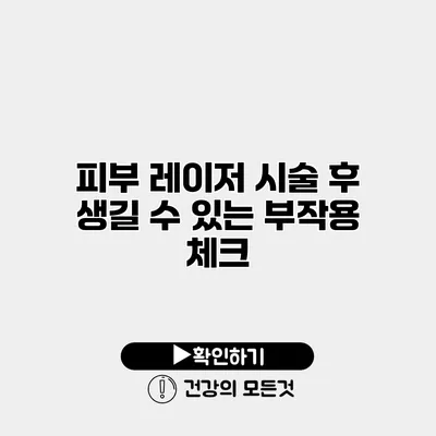 피부 레이저 시술 후 생길 수 있는 부작용 체크