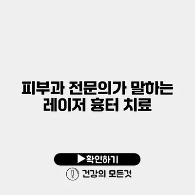 피부과 전문의가 말하는 레이저 흉터 치료