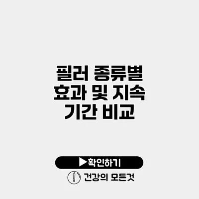 필러 종류별 효과 및 지속 기간 비교