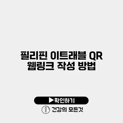 필리핀 이트래블 QR 웹링크 작성 방법
