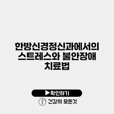 한방신경정신과에서의 스트레스와 불안장애 치료법