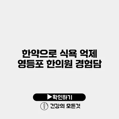 한약으로 식욕 억제 영등포 한의원 경험담