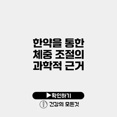 한약을 통한 체중 조절의 과학적 근거