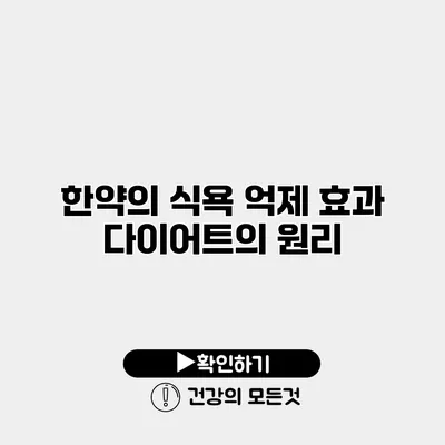 한약의 식욕 억제 효과 다이어트의 원리