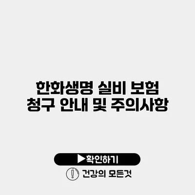 한화생명 실비 보험 청구 안내 및 주의사항