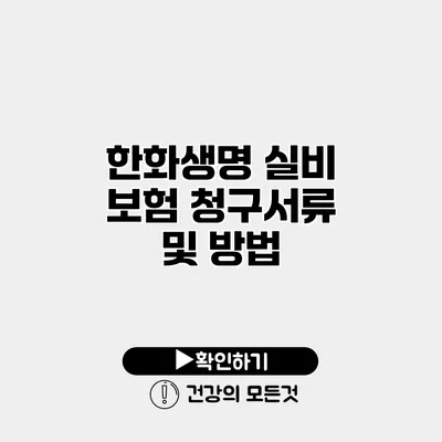 한화생명 실비 보험 청구서류 및 방법