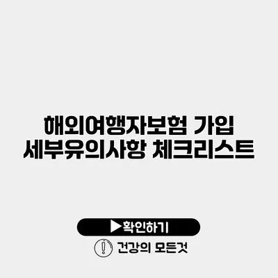 해외여행자보험 가입 세부유의사항 체크리스트