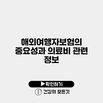 해외여행자보험의 중요성과 의료비 관련 정보