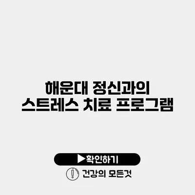 해운대 정신과의 스트레스 치료 프로그램