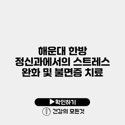 해운대 한방 정신과에서의 스트레스 완화 및 불면증 치료