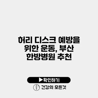허리 디스크 예방을 위한 운동, 부산 한방병원 추천