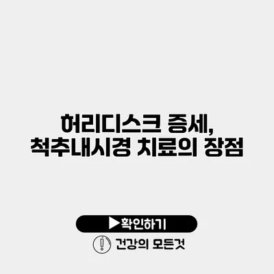 허리디스크 증세, 척추내시경 치료의 장점