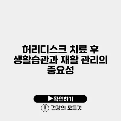 허리디스크 치료 후 생활습관과 재활 관리의 중요성