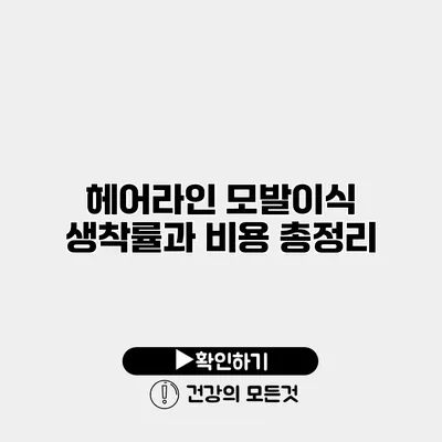 헤어라인 모발이식 생착률과 비용 총정리