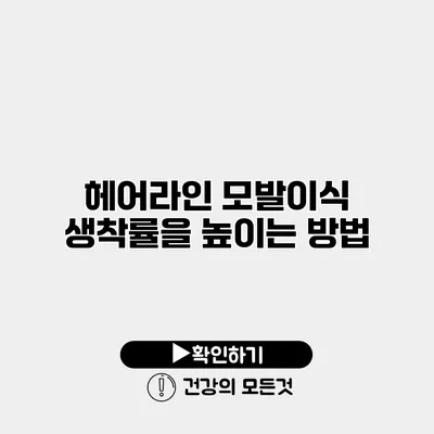 헤어라인 모발이식 생착률을 높이는 방법