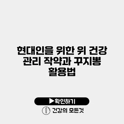 현대인을 위한 위 건강 관리 작약과 꾸지뽕 활용법
