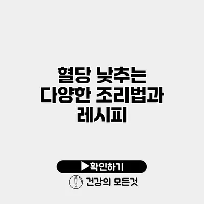 혈당 낮추는 다양한 조리법과 레시피