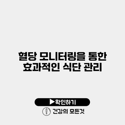 혈당 모니터링을 통한 효과적인 식단 관리