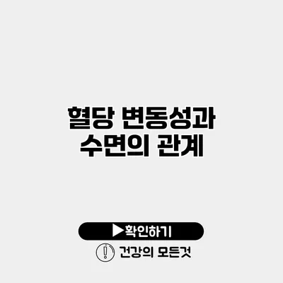 혈당 변동성과 수면의 관계