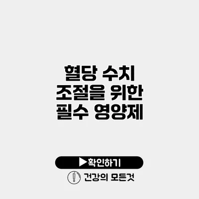 혈당 수치 조절을 위한 필수 영양제