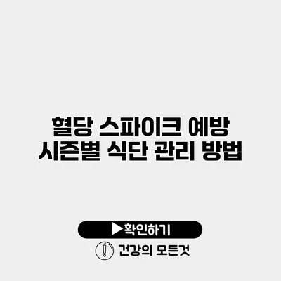 혈당 스파이크 예방 시즌별 식단 관리 방법