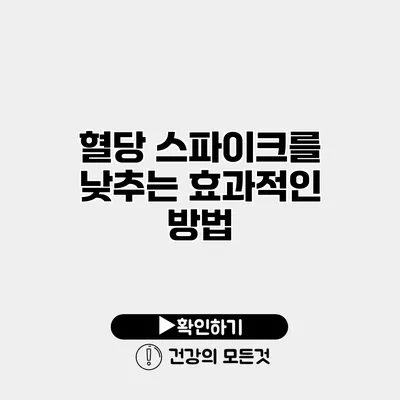 혈당 스파이크를 낮추는 효과적인 방법