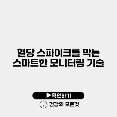 혈당 스파이크를 막는 스마트한 모니터링 기술