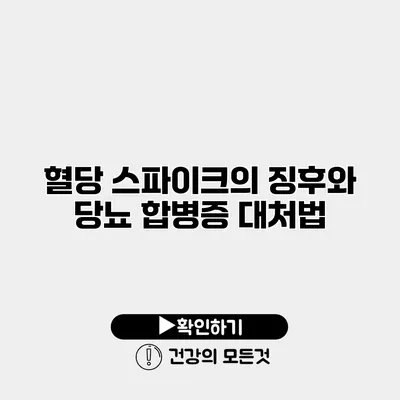 혈당 스파이크의 징후와 당뇨 합병증 대처법