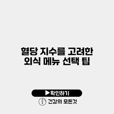 혈당 지수를 고려한 외식 메뉴 선택 팁