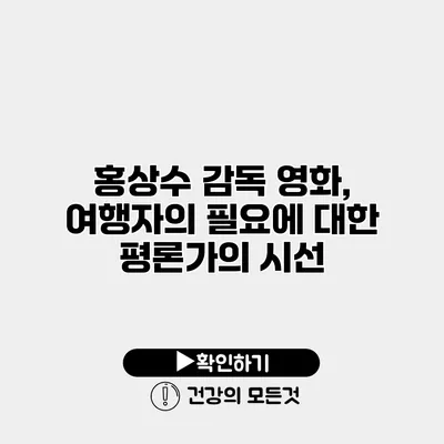 홍상수 감독 영화, 여행자의 필요에 대한 평론가의 시선