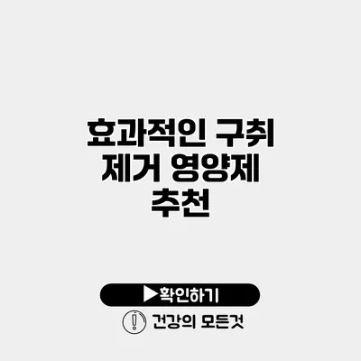 효과적인 구취 제거 영양제 추천