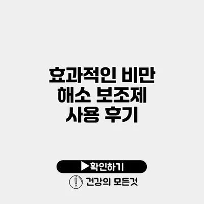 효과적인 비만 해소 보조제 사용 후기