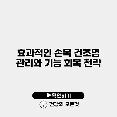 효과적인 손목 건초염 관리와 기능 회복 전략