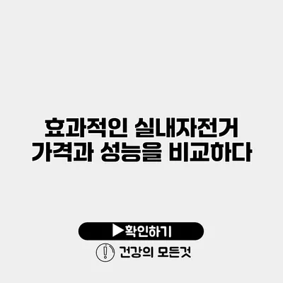 효과적인 실내자전거 가격과 성능을 비교하다
