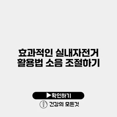 효과적인 실내자전거 활용법 소음 조절하기