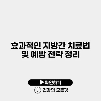 효과적인 지방간 치료법 및 예방 전략 정리