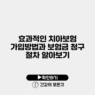 효과적인 치아보험 가입방법과 보험금 청구 절차 알아보기