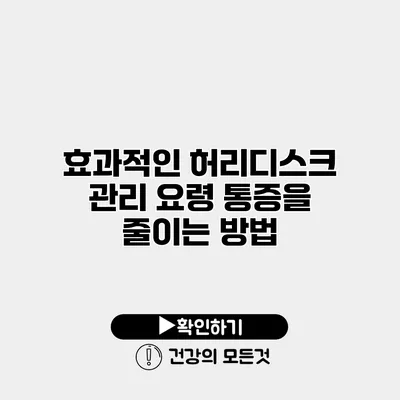 효과적인 허리디스크 관리 요령 통증을 줄이는 방법